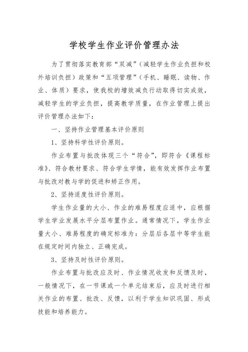 【作业考试】4-学校学生作业评价管理办法