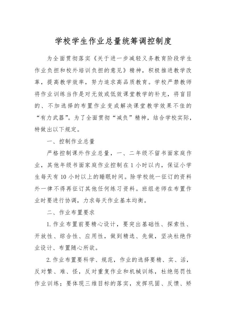 【作业考试】7-学校学生作业总量统筹调控制度