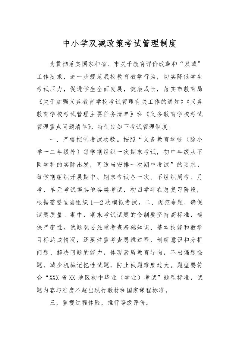 【作业考试】8-中小学双减政策考试管理制度