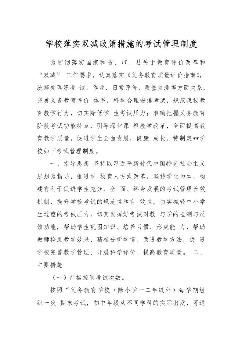 【作业考试】9-学校落实双减政策措施的考试管理制度