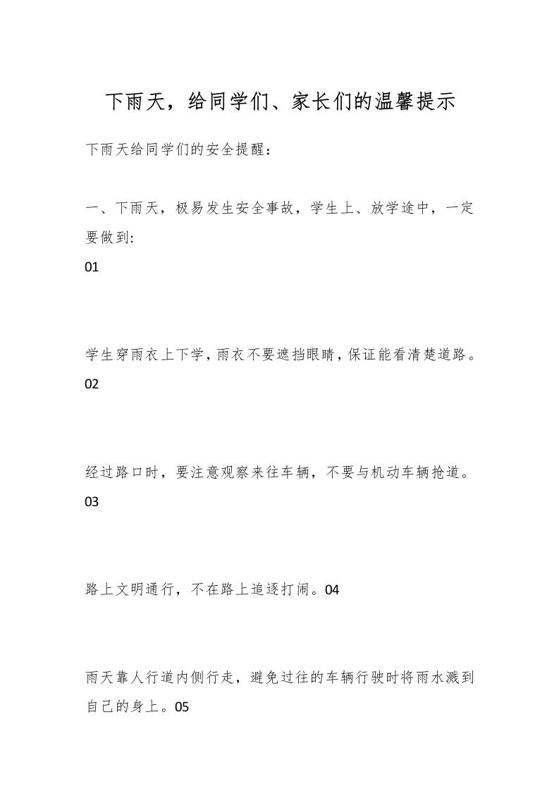 下雨天，给同学们、家长们的温馨提示