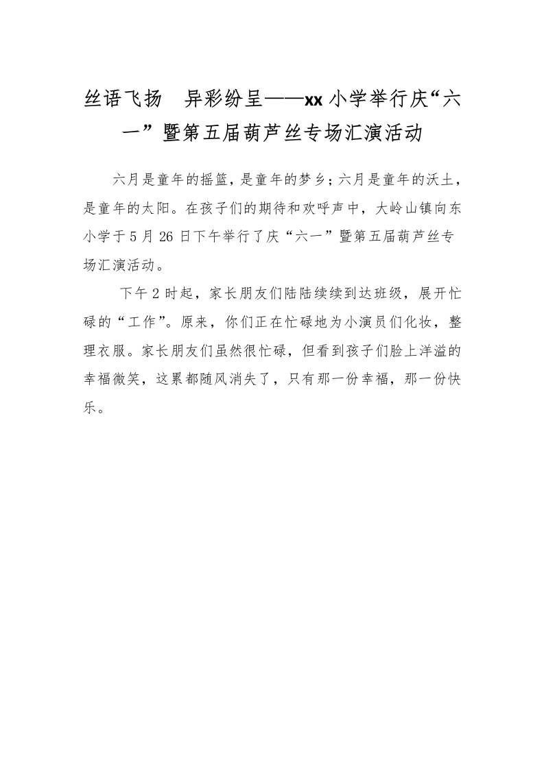 丝语飞扬异彩纷呈——xx小学举行庆“六一”暨第五届葫芦丝专场汇演活动