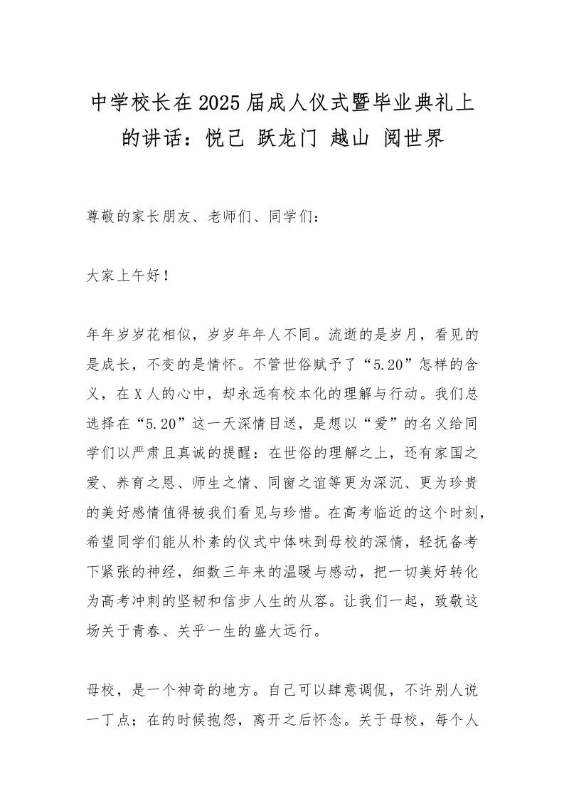 中学校长在2025届成人仪式暨毕业典礼上的讲话：悦己跃龙门越山阅世界