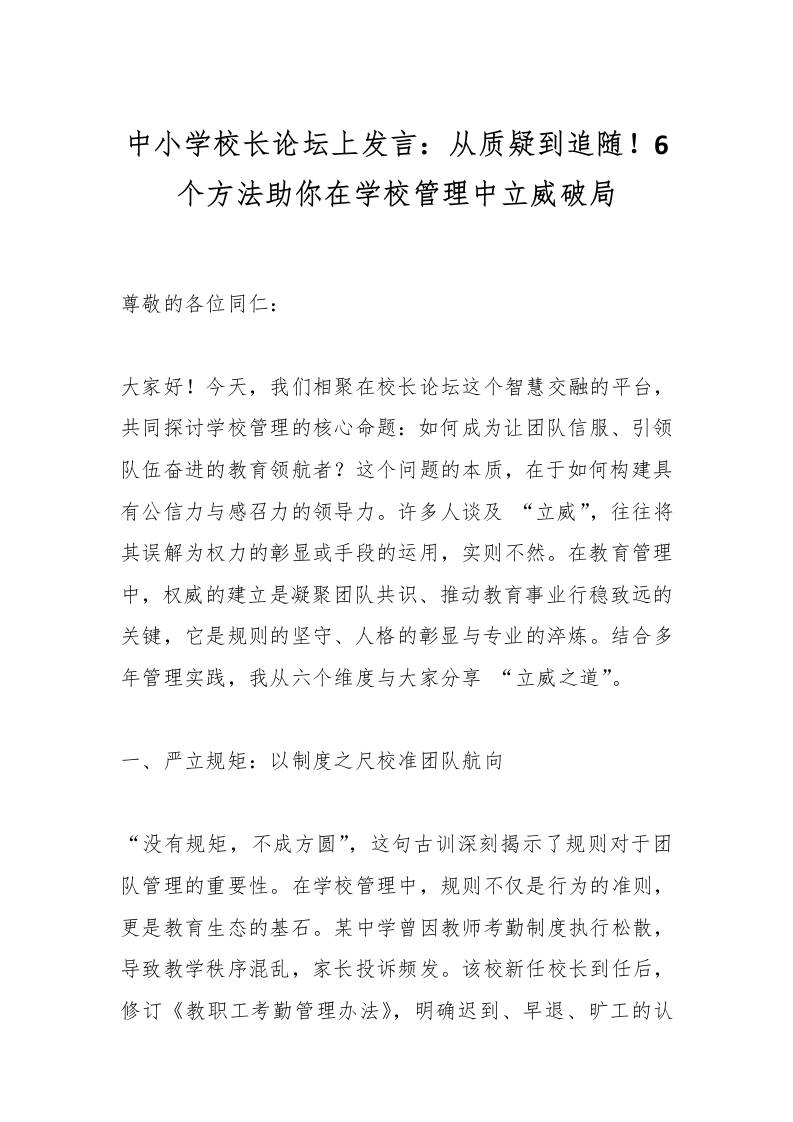 中小学校长论坛上发言：从质疑到追随！6个方法助你在学校管理中立威破局