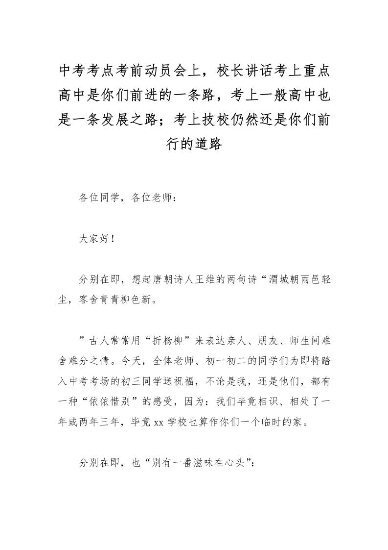 中考考点考前动员会上，校长讲话考上重点高中是你们前进的一条路，考上一般高中也是一条发展之路；考上技校仍然还是你们前行的道路