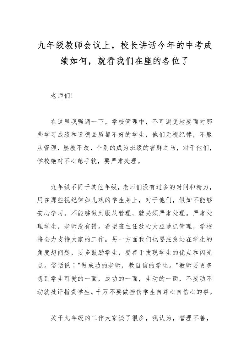 九年级教师会议上，校长讲话今年的中考成绩如何，就看我们在座的各位了