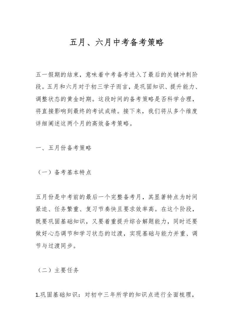 五月、六月中考备考策略
