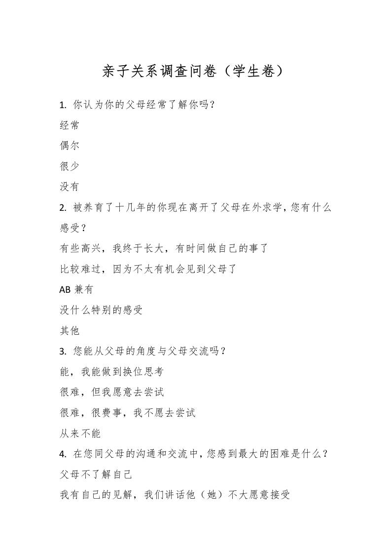 亲子关系调查问卷（学生卷）