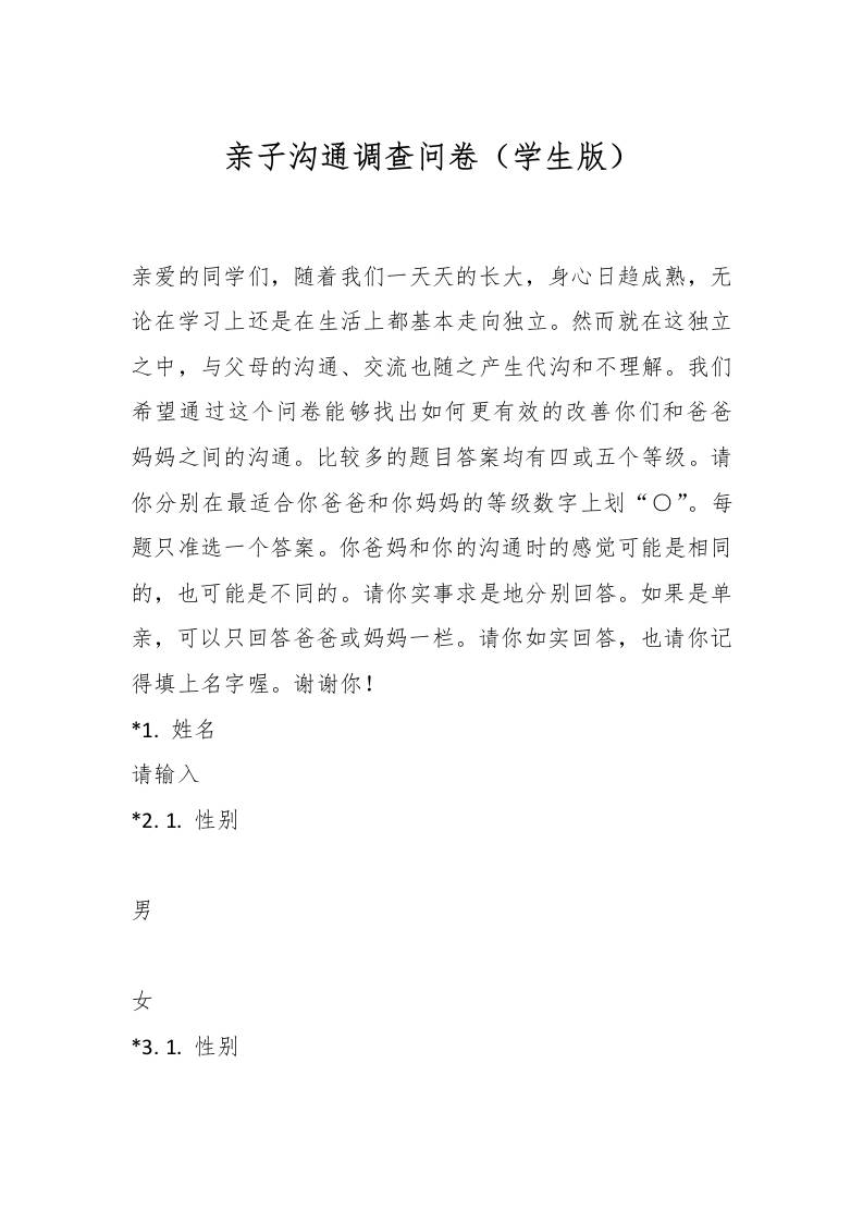 亲子沟通调查问卷（学生版）