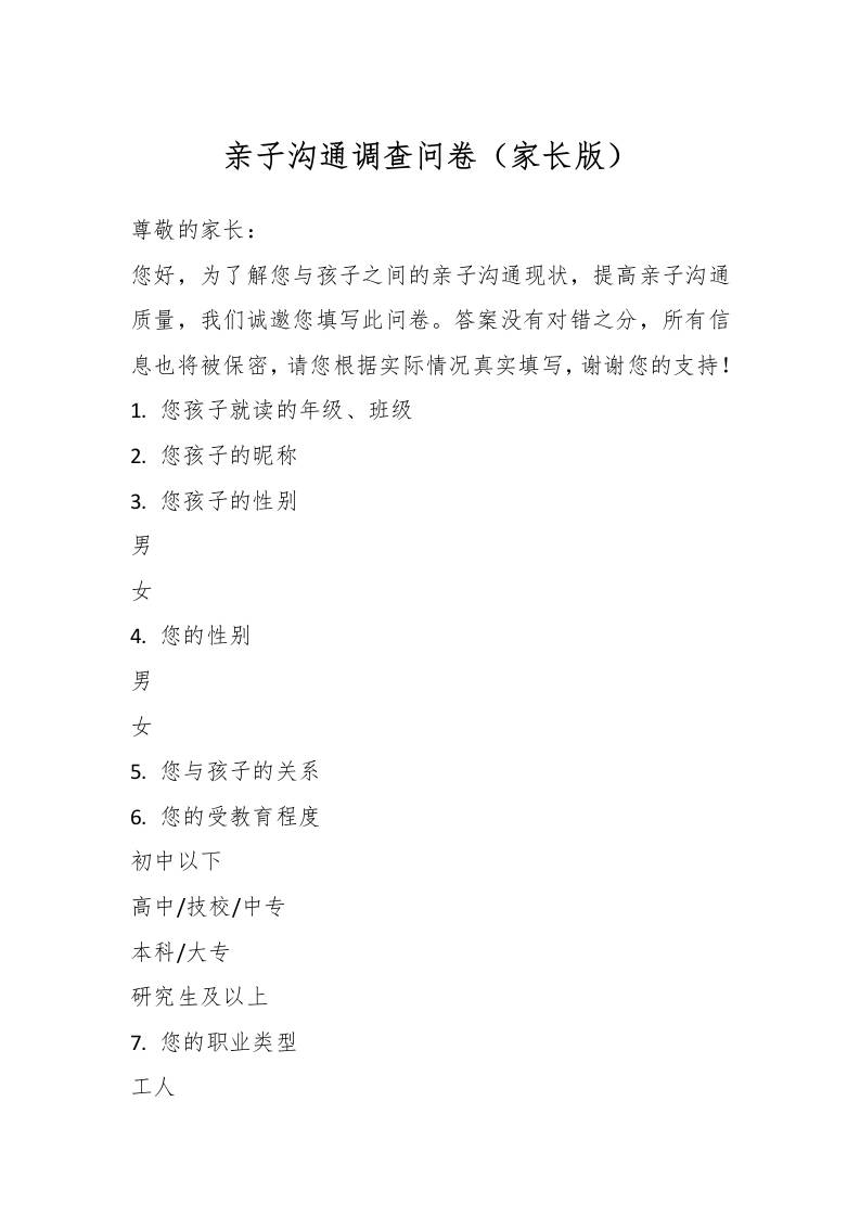 亲子沟通调查问卷（家长版）