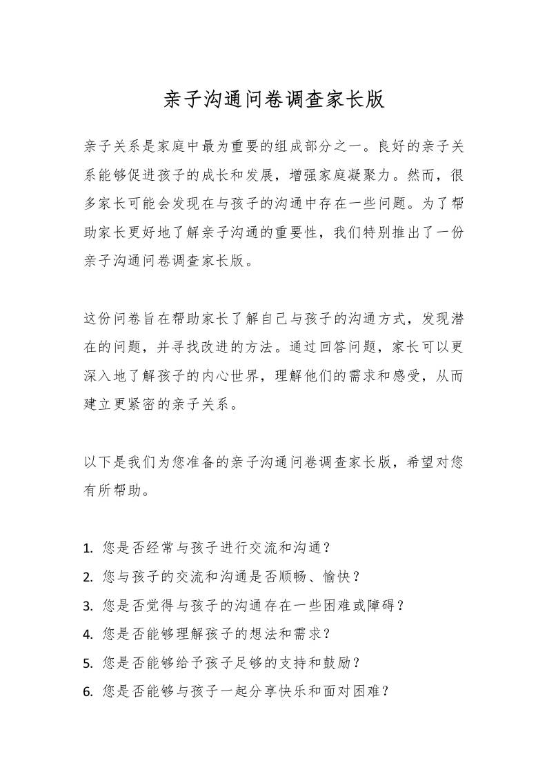 亲子沟通问卷调查家长版