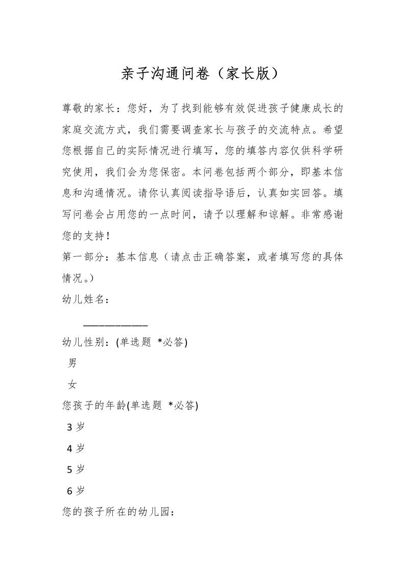 亲子沟通问卷（家长版）