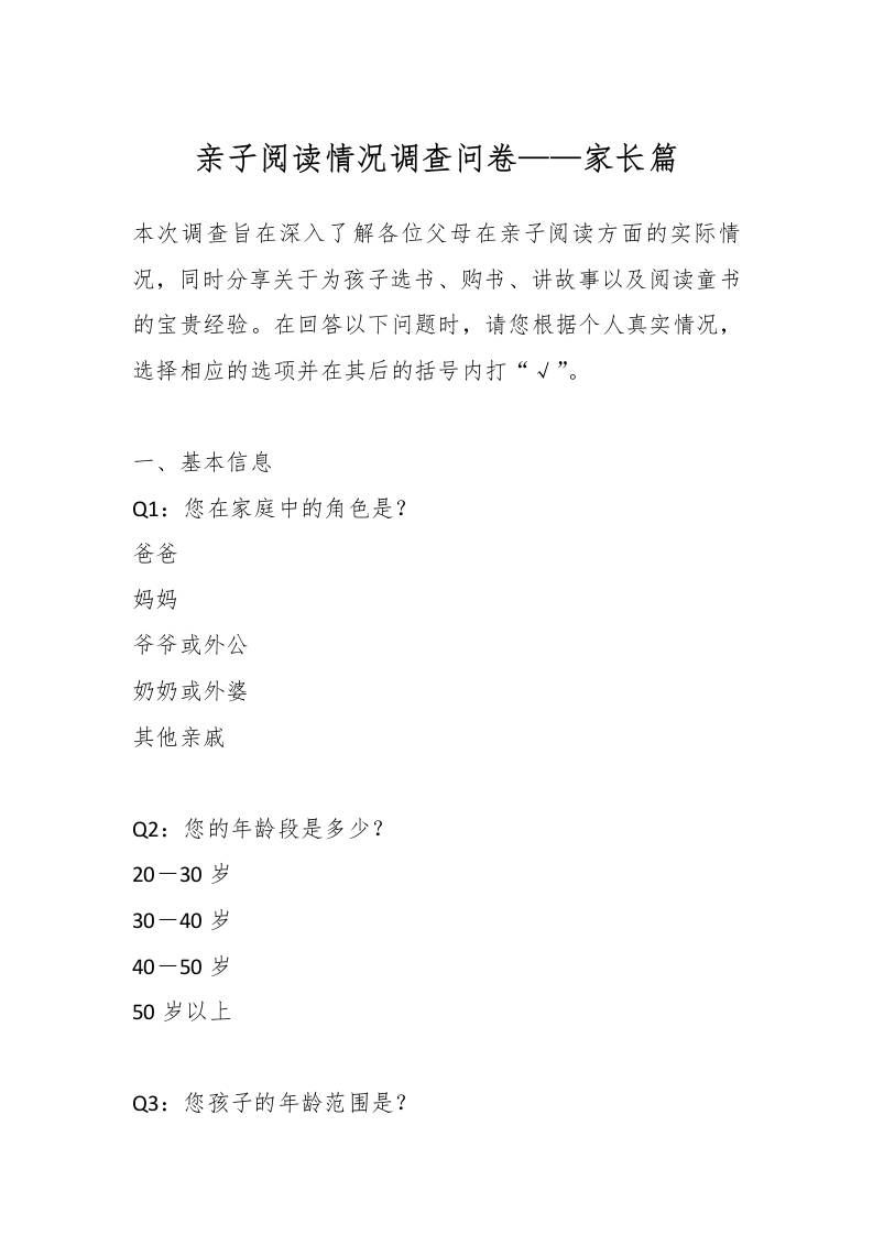 亲子阅读情况调查问卷——家长篇