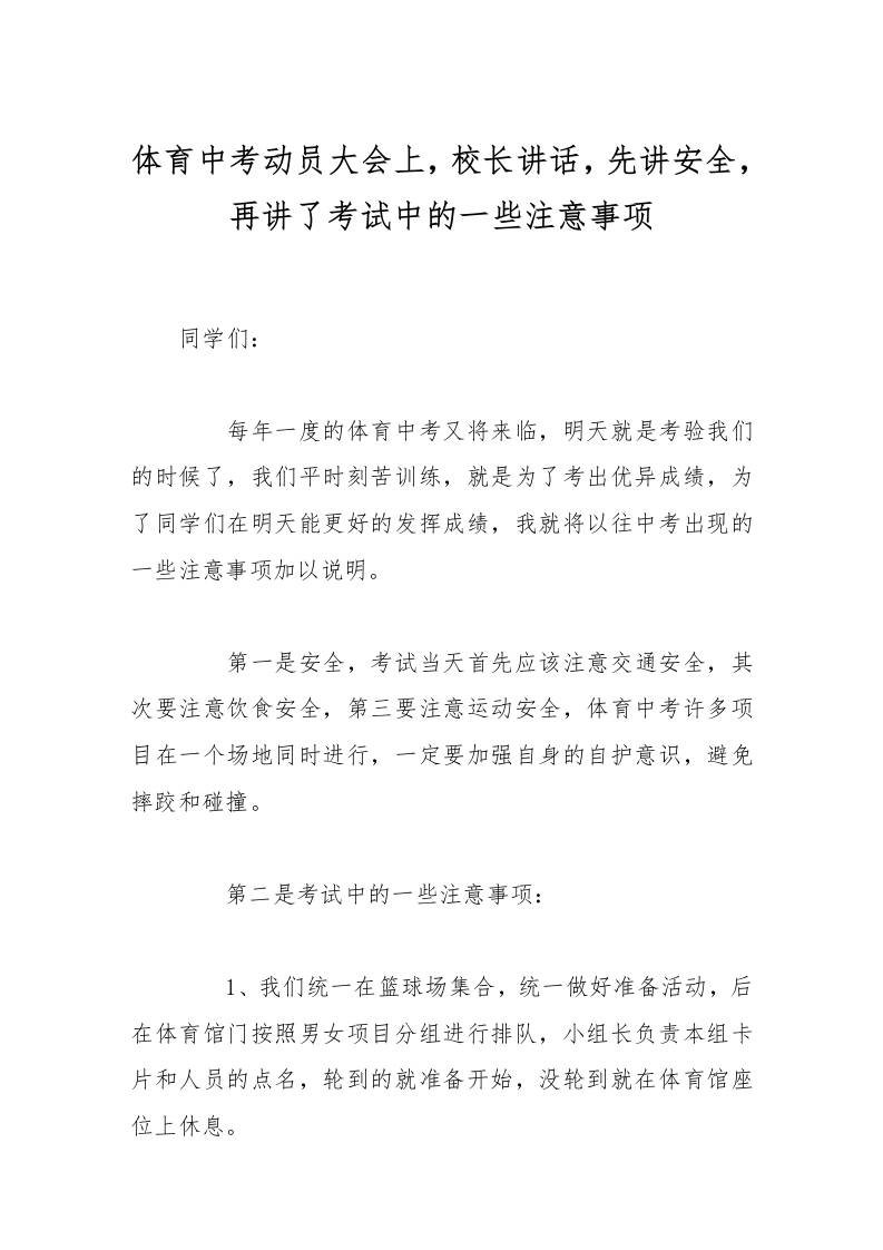 体育中考动员大会上，校长讲话，先讲安全，再讲了考试中的一些注意事项
