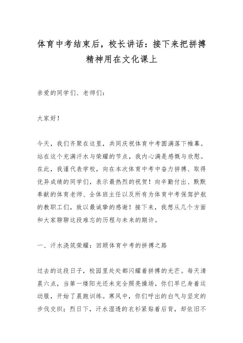 体育中考结束后，校长讲话：接下来把拼搏精神用在文化课上