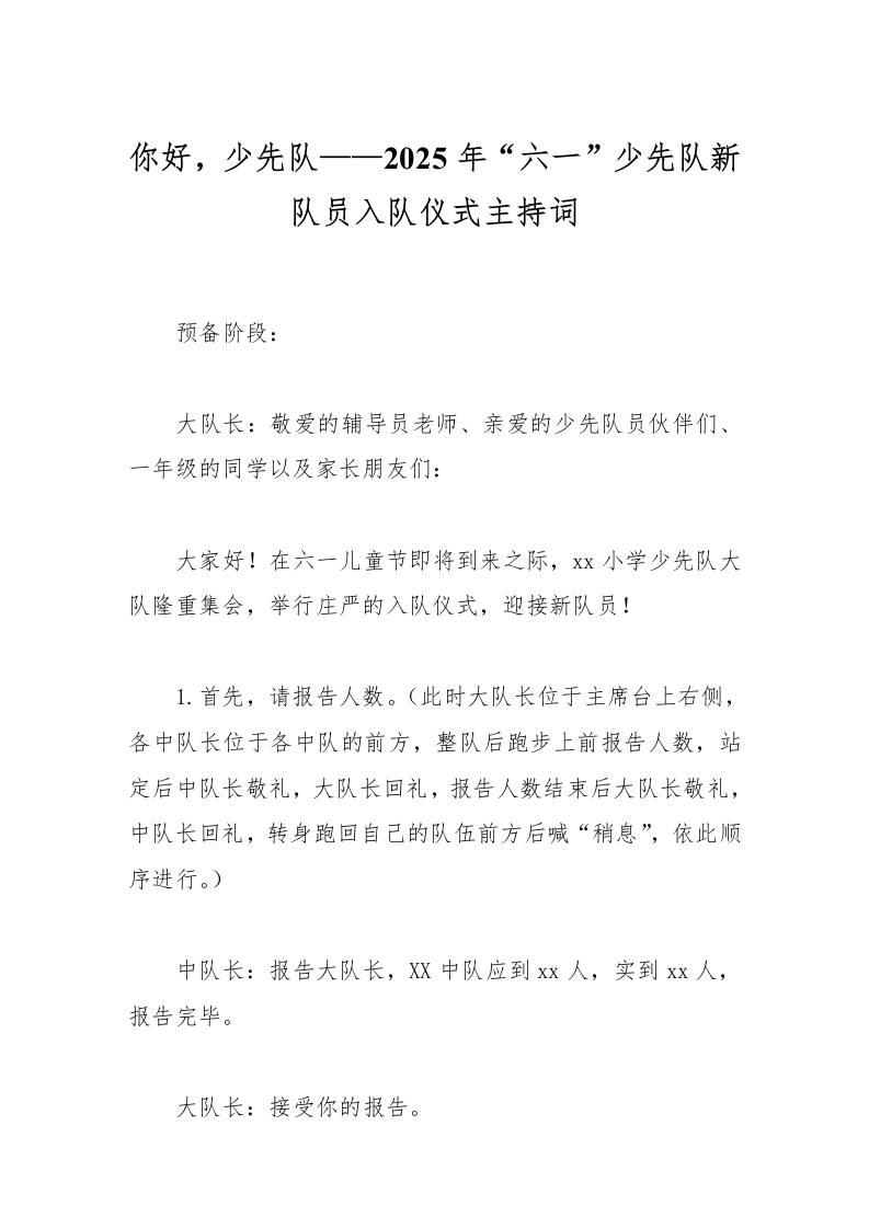 你好，少先队——2025年六一少先队新队员入队仪式主持词