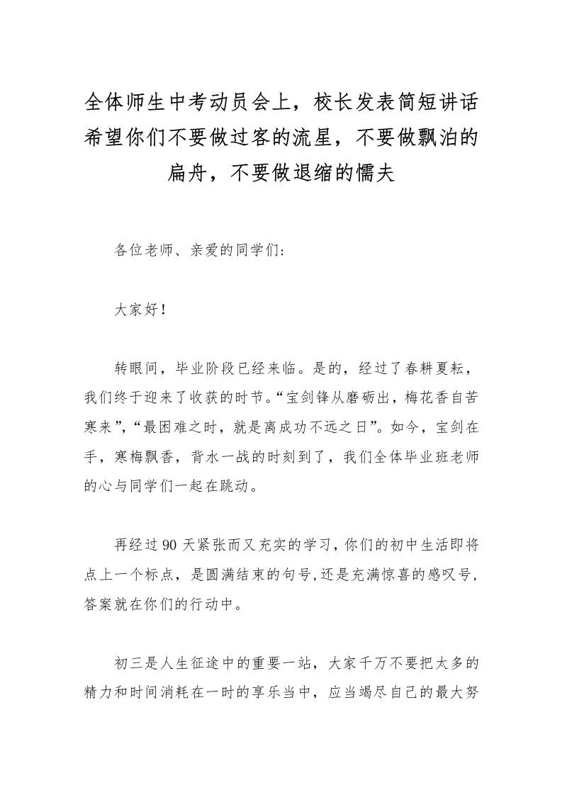 全体师生中考动员会上，校长发表简短讲话希望你们不要做过客的流星，不要做飘泊的扁舟，不要做退缩的懦夫