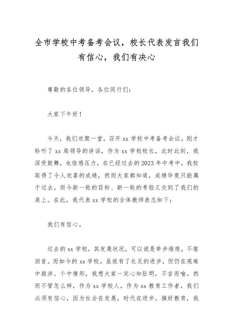 全市学校中考备考会议，校长代表发言我们有信心，我们有决心