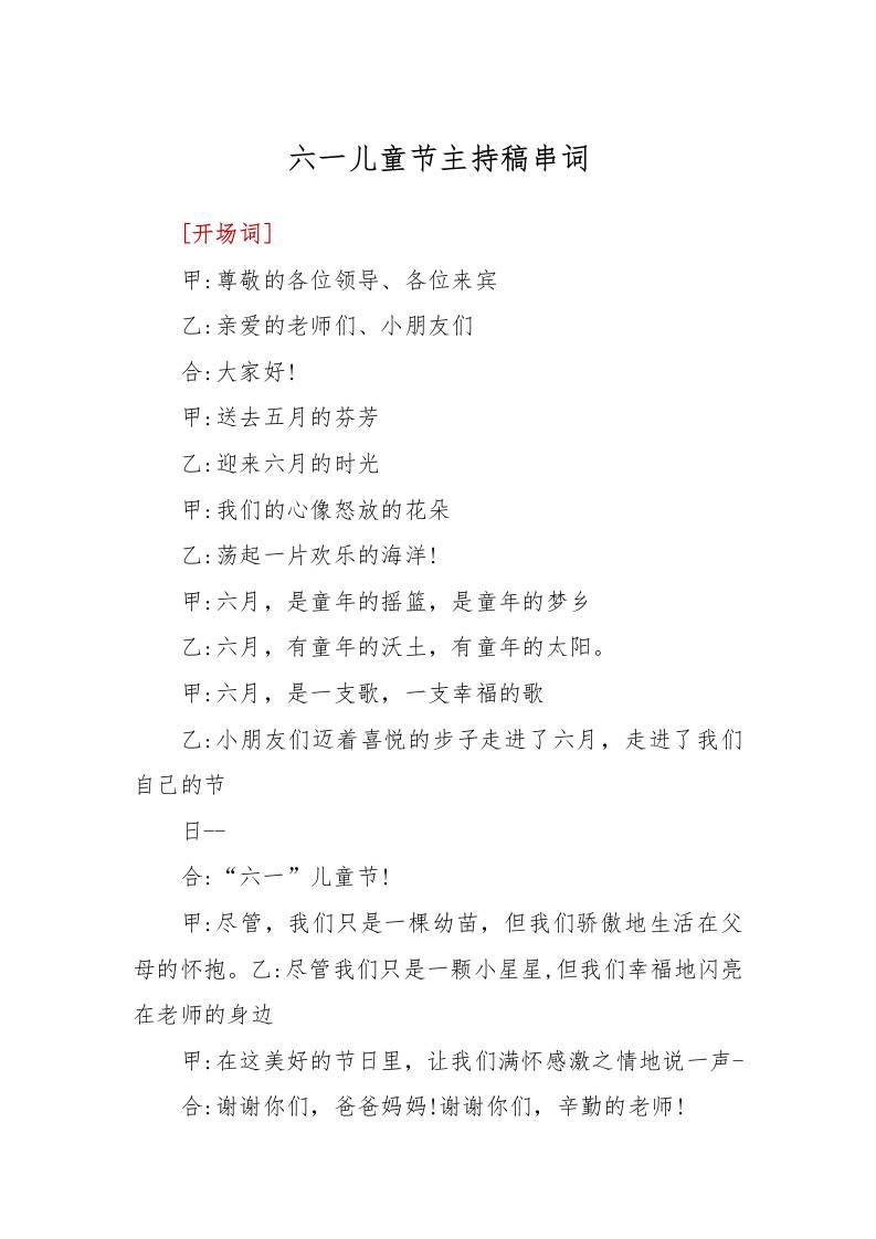 六一儿童节主持稿串词