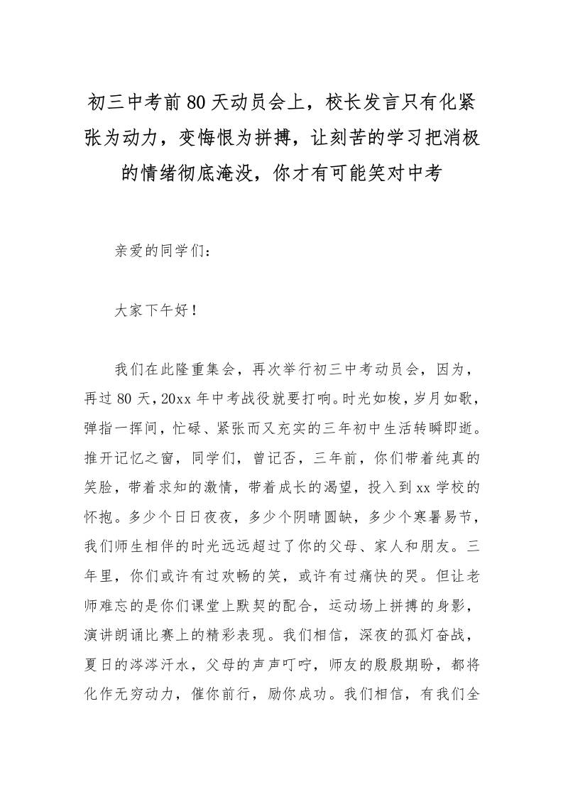 初三中考前80天动员会上，校长发言只有化紧张为动力，变悔恨为拼搏，让刻苦的学习把消极的情绪彻底淹没，你才有可能笑对中考