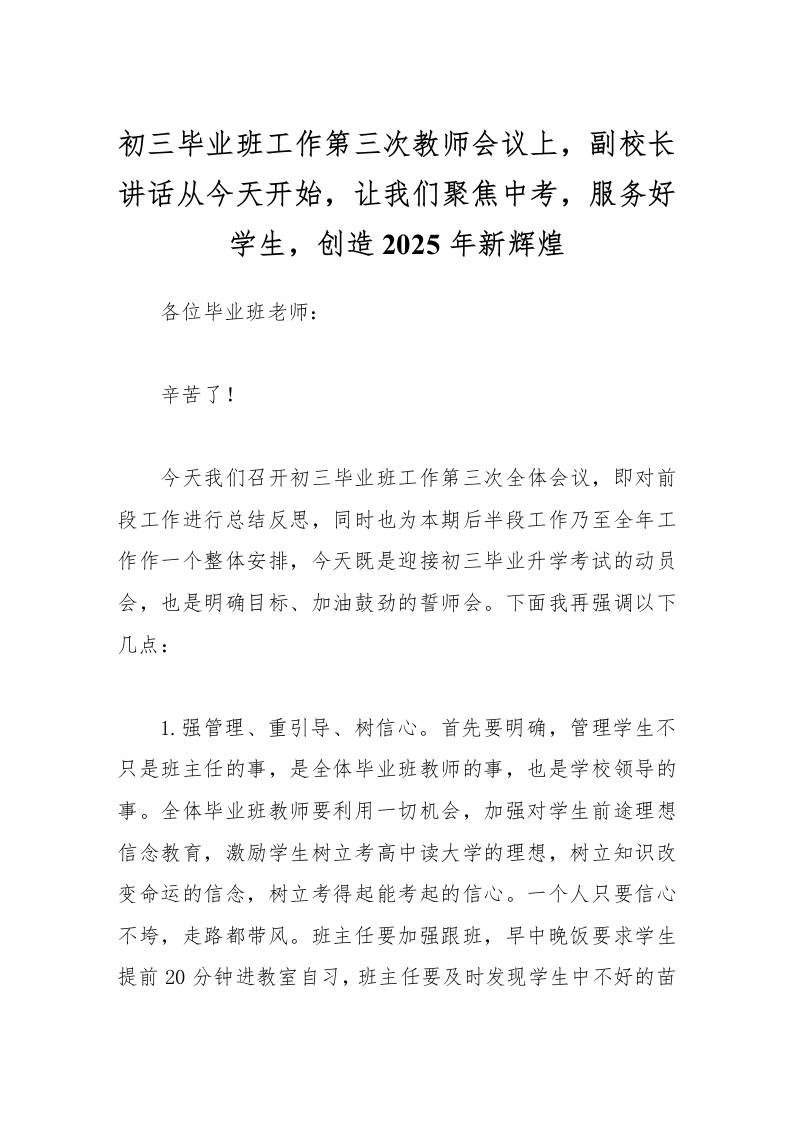 初三毕业班工作第三次教师会议上，副校长讲话从今天开始，让我们聚焦中考，服务好学生，创造2024年新辉煌