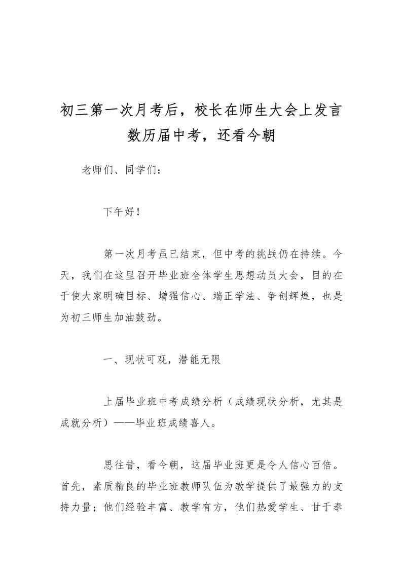 初三第一次月考后，校长在师生大会上发言数历届中考，还看今朝