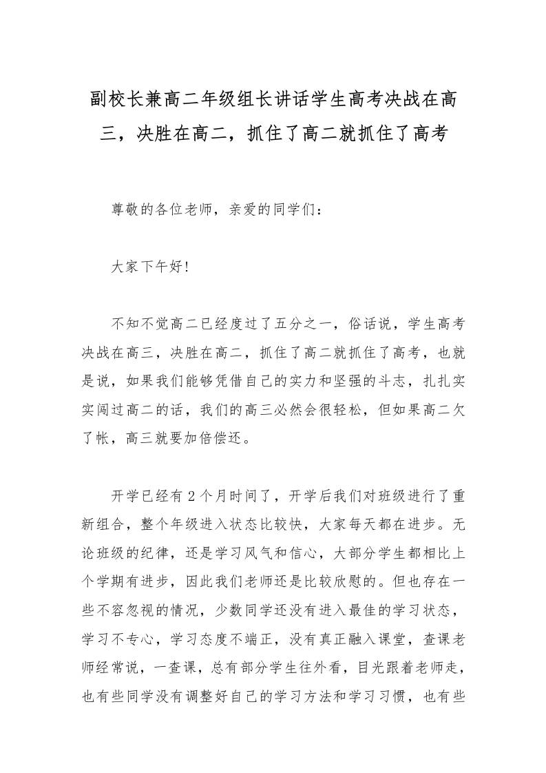 副校长兼高二年级组长讲话学生高考决战在高三，决胜在高二，抓住了高二就抓住了高考