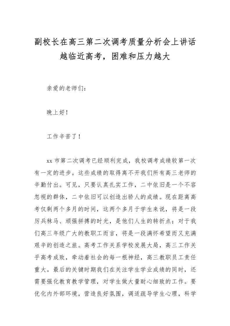 副校长在高三第二次调考质量分析会上讲话越临近高考，困难和压力越大