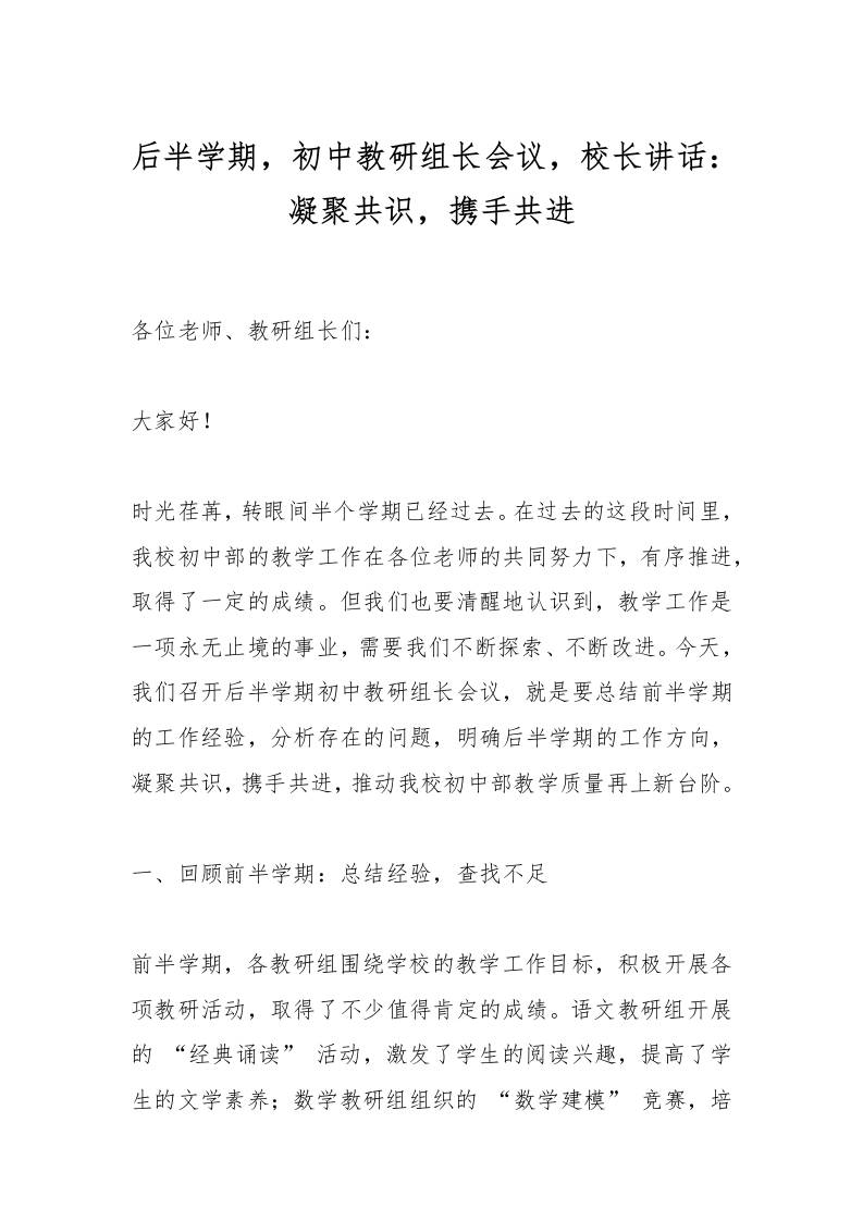 后半学期，初中教研组长会议，校长讲话：凝聚共识，携手共进