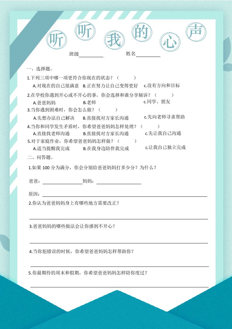 听听我的心声（男生）