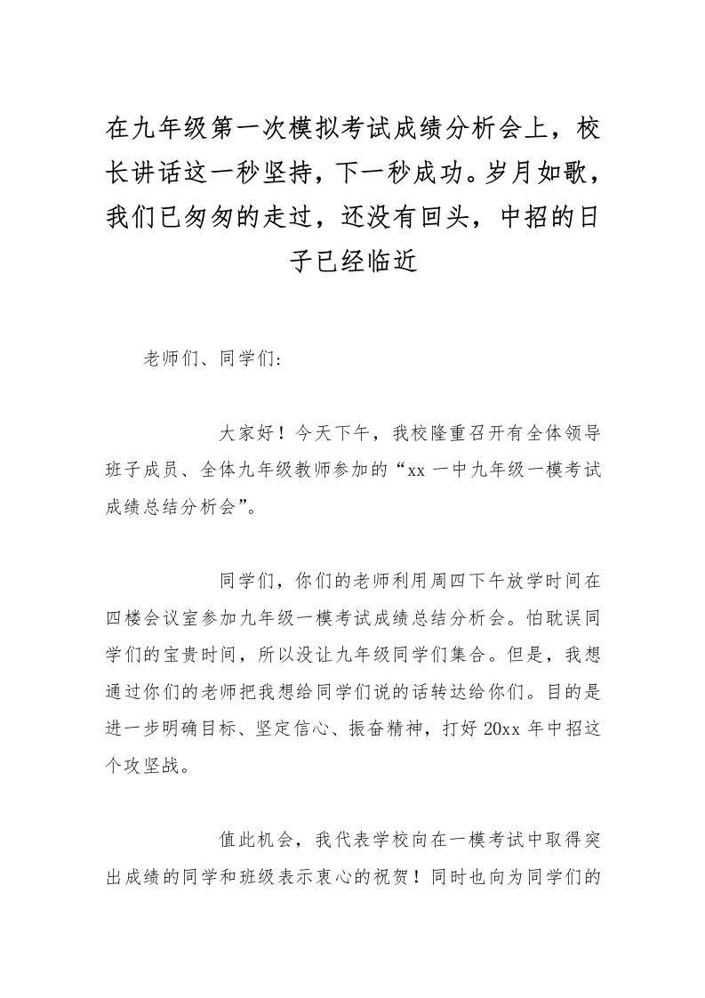 在九年级第一次模拟考试成绩分析会上，校长讲话这一秒坚持，下一秒成功。岁月如歌，我们已匆匆的走过，还没有回头，中招的日子已经临近