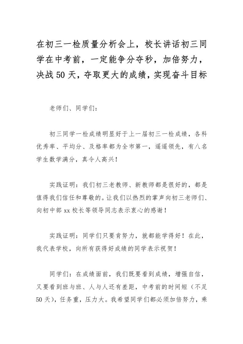 在初三一检质量分析会上，校长讲话初三同学在中考前，一定能争分夺秒，加倍努力，决战50天，夺取更大的成绩，实现奋斗目标