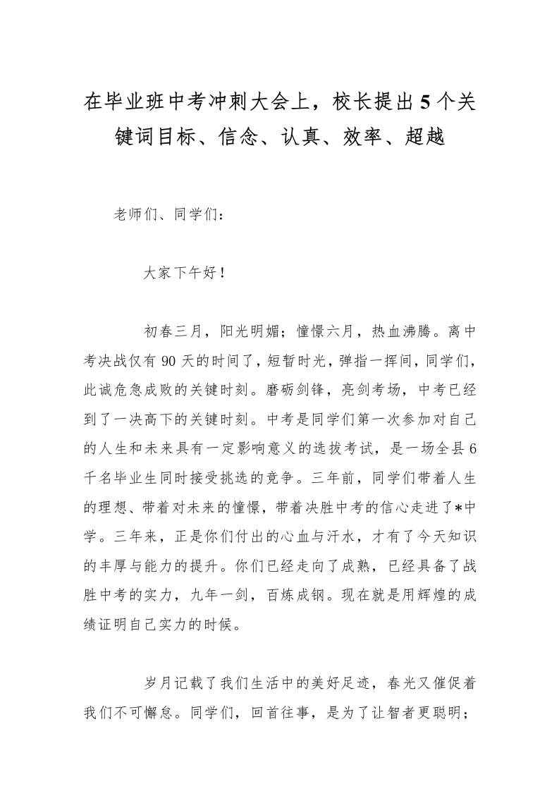 在毕业班中考冲刺大会上，校长提出5个关键词目标、信念、认真、效率、超越