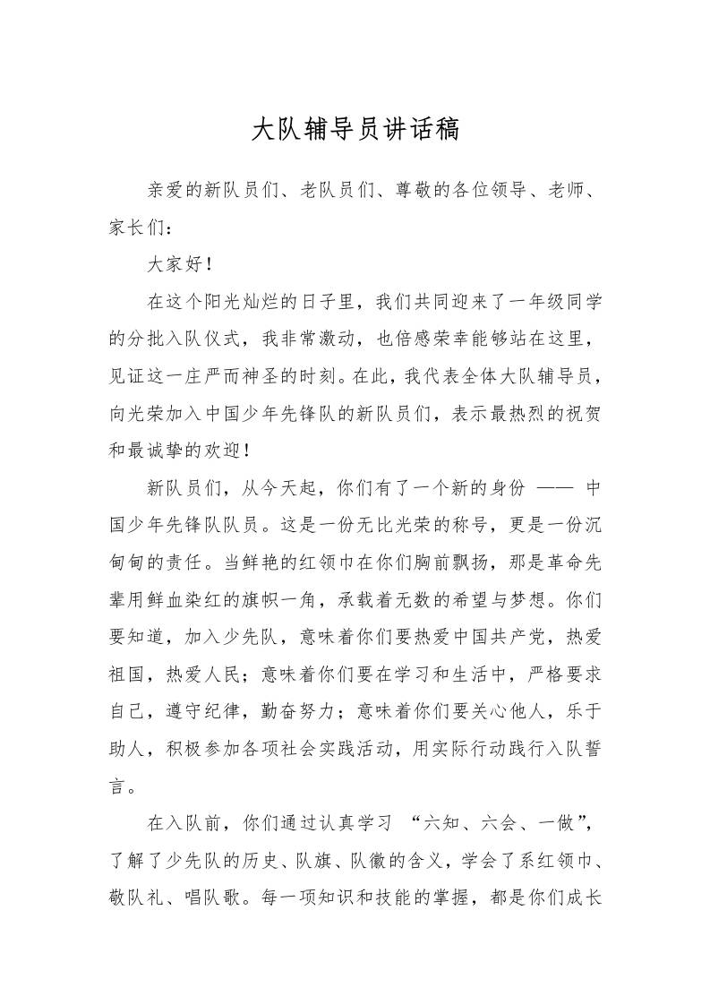 大队辅导员讲话稿