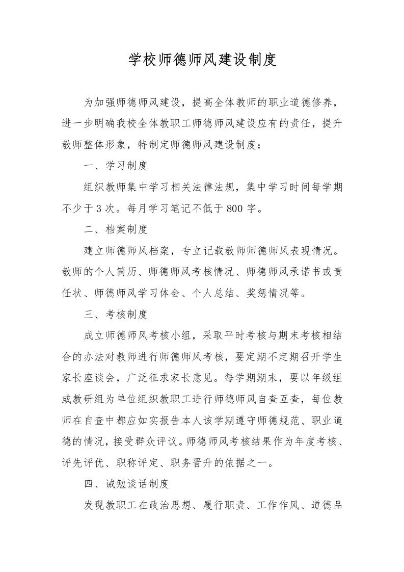 学校师德师风建设制度