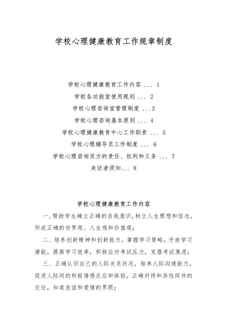 学校心理健康教育工作规章制度