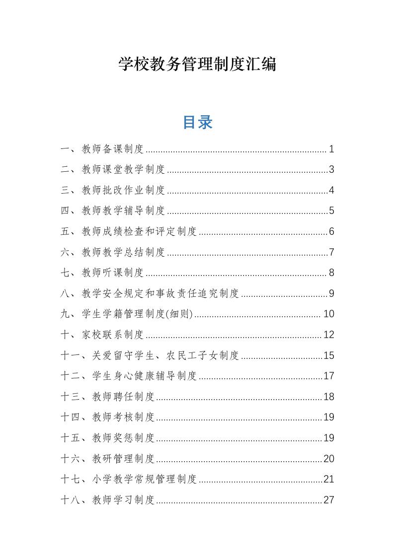 学校教务管理制度汇编