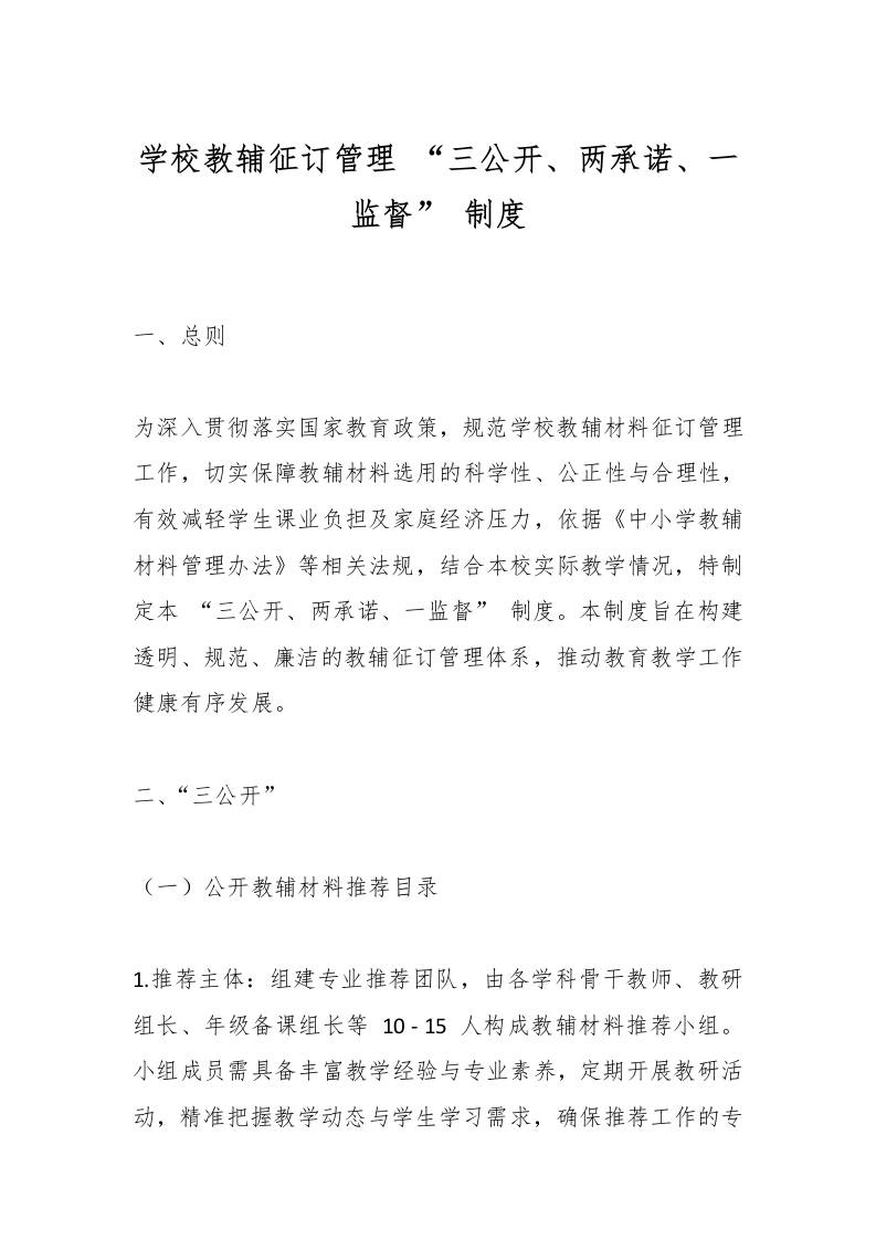 学校教辅征订管理“三公开、两承诺、一监督”制度