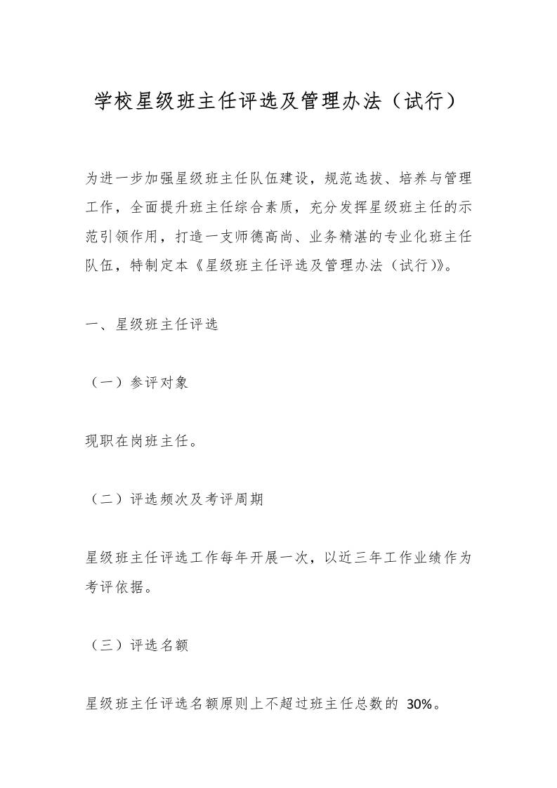 学校星级班主任评选及管理办法（试行）