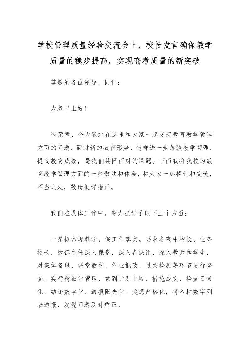学校管理质量经验交流会上，校长发言确保教学质量的稳步提高，实现高考质量的新突破