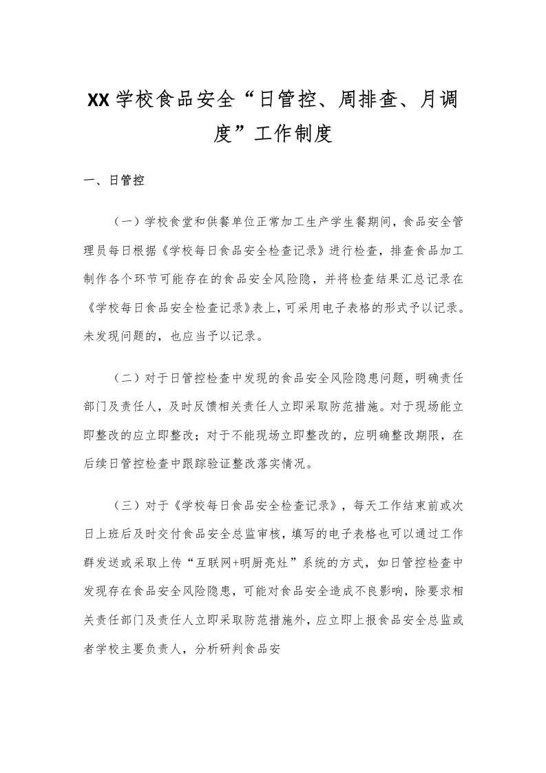 学校食品安全“日管控、周排查、月调度”工作制度