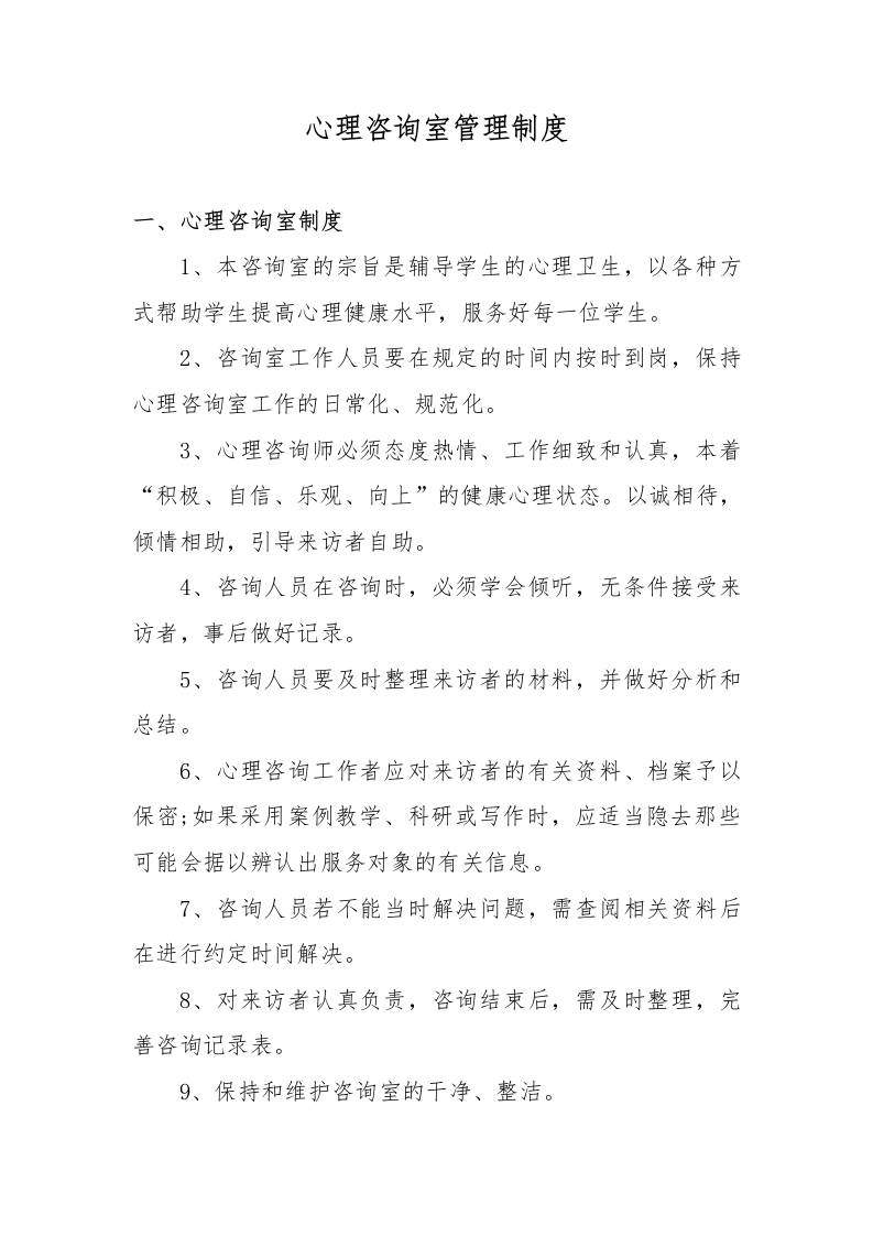 小学心理咨询室管理制度