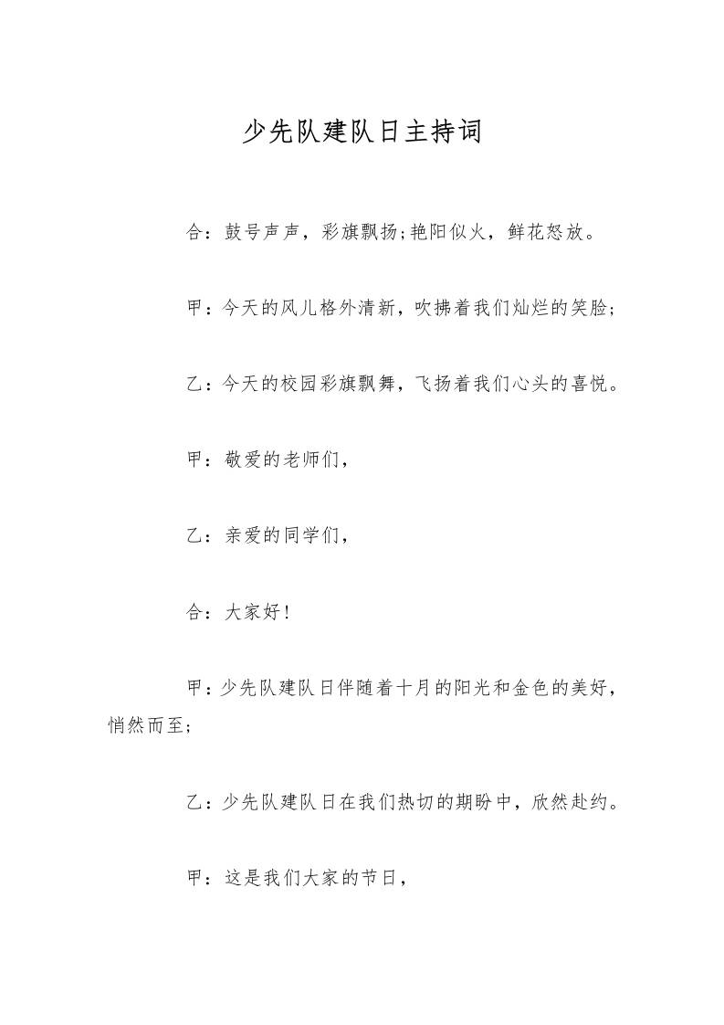 少先队建队日主持词
