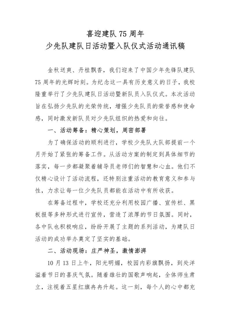 少先队建队日活动暨入队仪式活动通讯稿