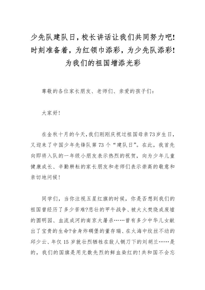 少先队建队日，校长讲话让我们共同努力吧!时刻准备着，为红领巾添彩，为少先队添彩!为我们的祖国增添光彩