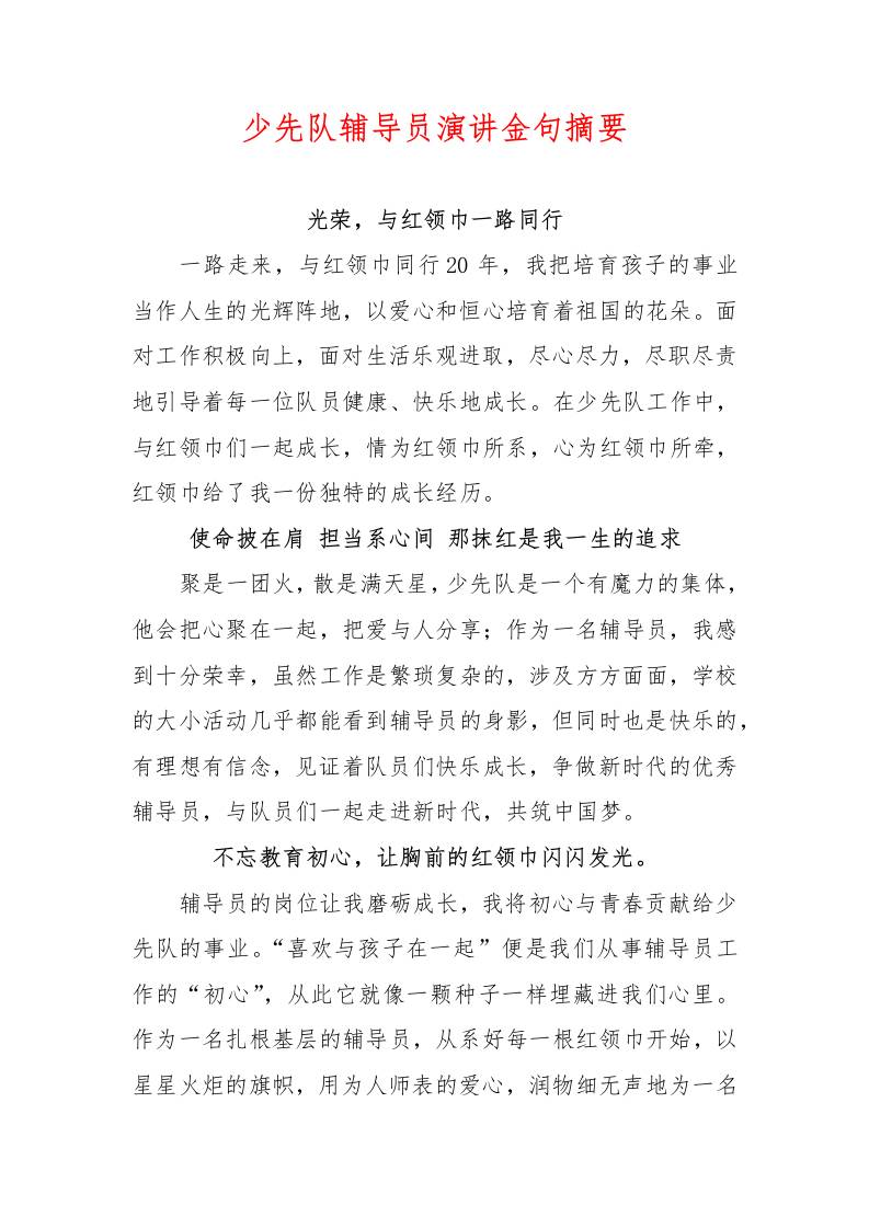 少先队辅导员演讲金句摘要