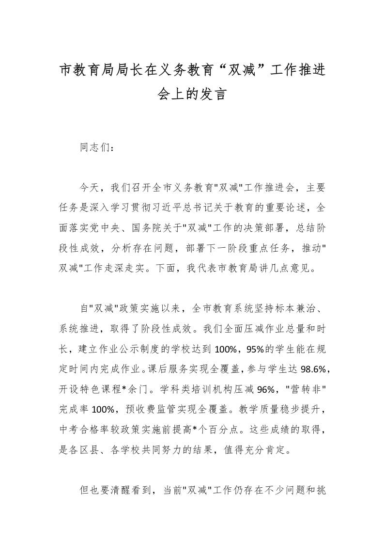 市教育局局长在义务教育“双减”工作推进会上的发言