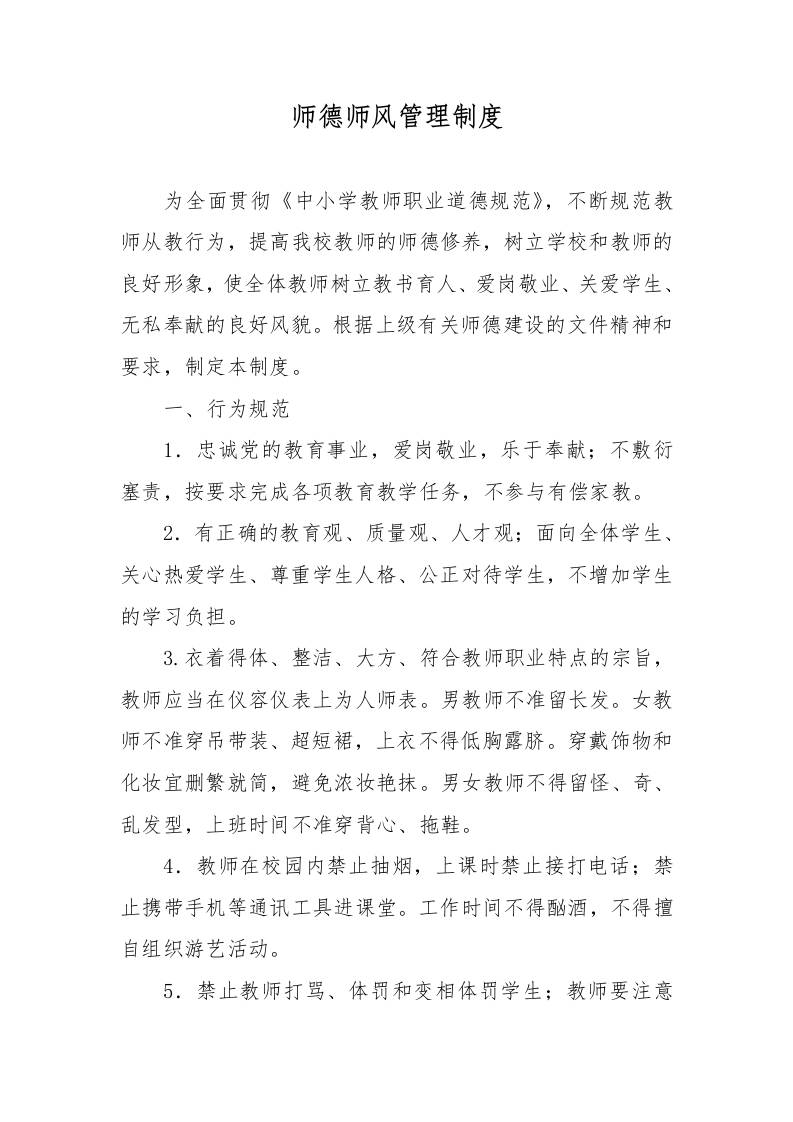 师德师风管理制度