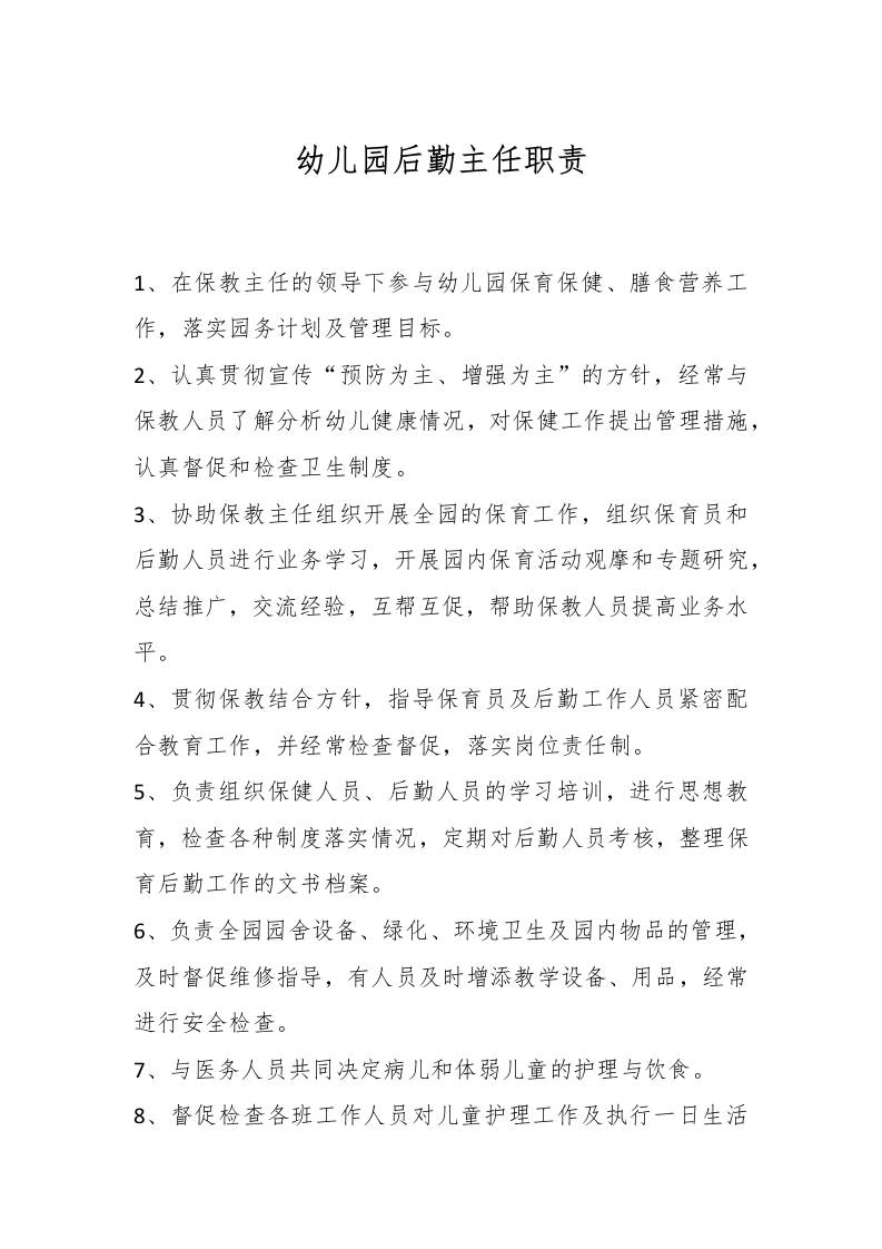 幼儿园后勤主任职责