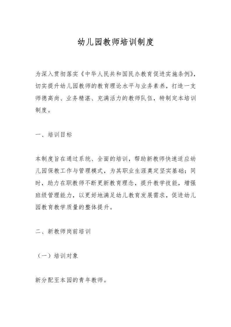 幼儿园教师培训制度